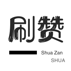 qq刷赞-全民K歌刷鲜花-拼多多砍价